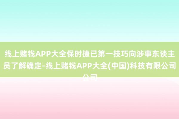 线上赌钱APP大全保时捷已第一技巧向涉事东谈主员了解确定-线上赌钱APP大全(中国)科技有限公司