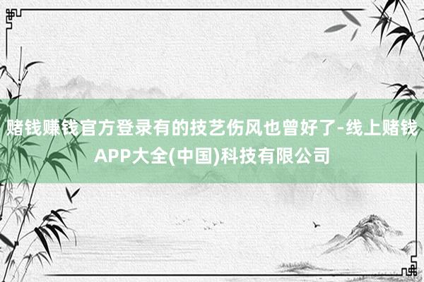 赌钱赚钱官方登录有的技艺伤风也曾好了-线上赌钱APP大全(中国)科技有限公司
