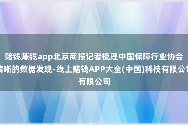 赌钱赚钱app北京商报记者梳理中国保障行业协会清晰的数据发现-线上赌钱APP大全(中国)科技有限公司