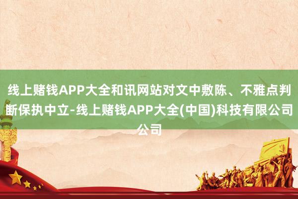 线上赌钱APP大全和讯网站对文中敷陈、不雅点判断保执中立-线上赌钱APP大全(中国)科技有限公司