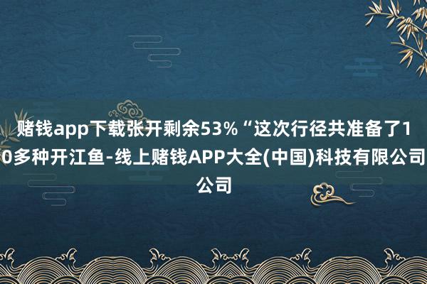 赌钱app下载张开剩余53%“这次行径共准备了10多种开江鱼-线上赌钱APP大全(中国)科技有限公司