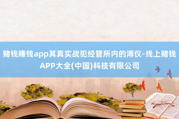 赌钱赚钱app其真实战犯经管所内的溥仪-线上赌钱APP大全(中国)科技有限公司