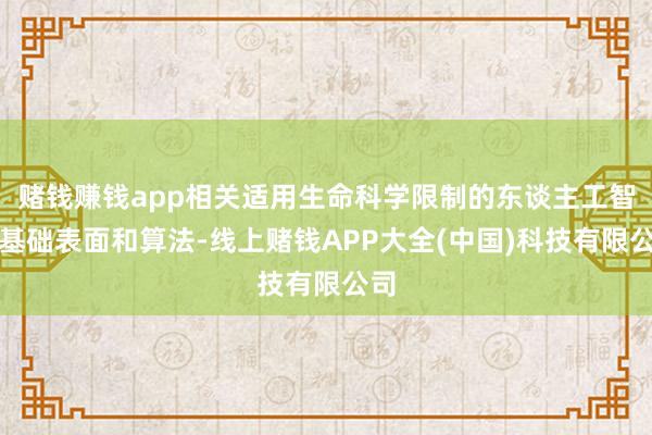 赌钱赚钱app相关适用生命科学限制的东谈主工智能基础表面和算法-线上赌钱APP大全(中国)科技有限公司