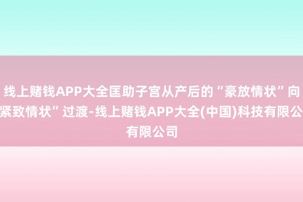 线上赌钱APP大全匡助子宫从产后的“豪放情状”向“紧致情状”过渡-线上赌钱APP大全(中国)科技有限公司