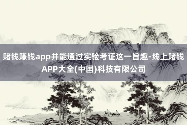 赌钱赚钱app并能通过实验考证这一旨趣-线上赌钱APP大全(中国)科技有限公司