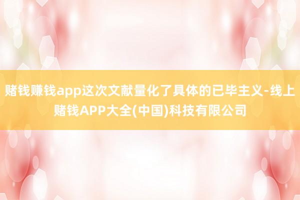 赌钱赚钱app这次文献量化了具体的已毕主义-线上赌钱APP大全(中国)科技有限公司