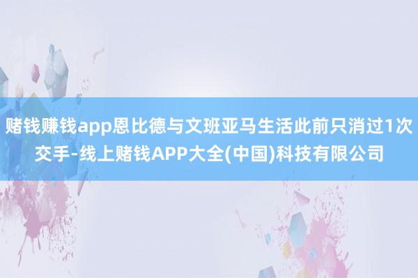 赌钱赚钱app恩比德与文班亚马生活此前只消过1次交手-线上赌钱APP大全(中国)科技有限公司