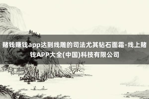 赌钱赚钱app达到线雕的司法尤其钻石面霜-线上赌钱APP大全(中国)科技有限公司
