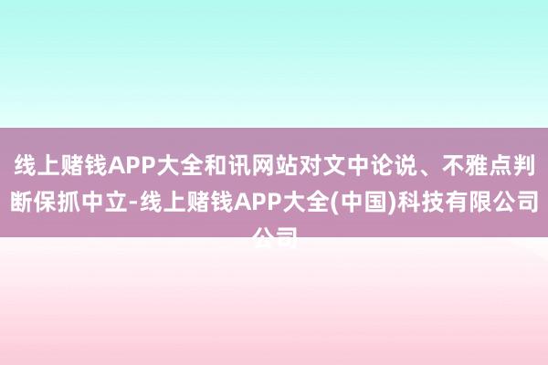 线上赌钱APP大全和讯网站对文中论说、不雅点判断保抓中立-线上赌钱APP大全(中国)科技有限公司