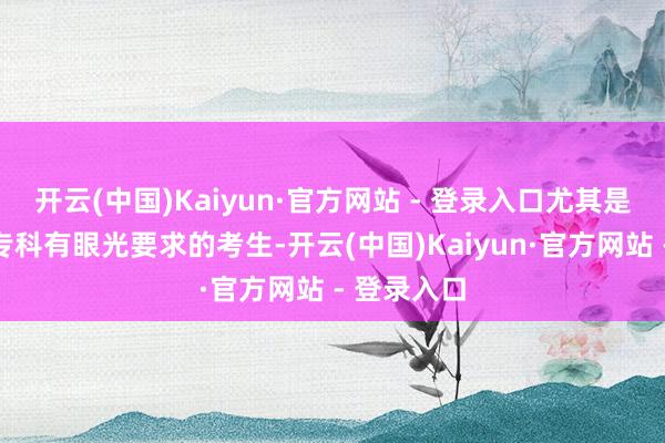 开云(中国)Kaiyun·官方网站 - 登录入口尤其是因择校