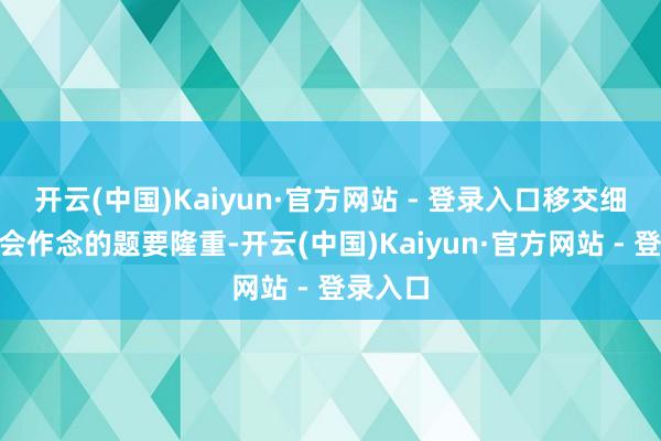 开云(中国)Kaiyun·官方网站 - 登录入口移交细节：“