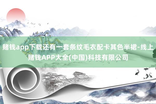 赌钱app下载还有一套条纹毛衣配卡其色半裙-线上赌钱APP大全(中国)科技有限公司