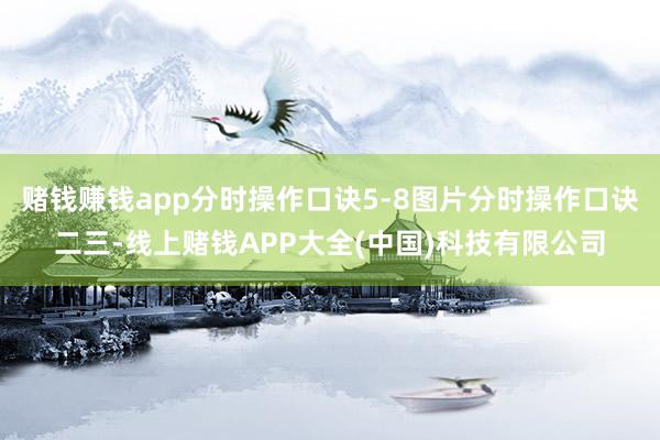赌钱赚钱app分时操作口诀5-8图片分时操作口诀二三-线上赌钱APP大全(中国)科技有限公司